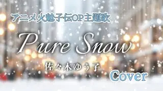 佐々木ゆう子【Pure Snow】カバー