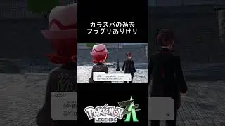 カラスバの過去にフラダリありけり #Pok&eacute;monLEGENDSZ A