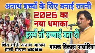 2026 का नया धमाका!इसमें तो सच्चाई बता दी #Vikashpasoriya #HansiRagnicompetition#starmusic #song 