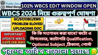 wbcs edit window important update | wbcs important update | WBCS 2024 নিয়ে গুরুত্বপূর্ণ ঘোষণা