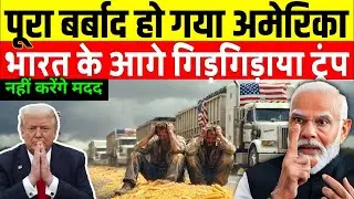बर्बाद हो गया अमेरिका, भारत से मांगी बड़ी मदद ! Modi&rsquo;s Silent Strike Shakes America | Trade War