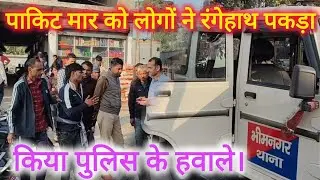 Supaul : भीमनगर में पैकेट मार को लोगों ने रंगेहाथ पकड़ा, किया भीमनगर पुलिस के हवाले।