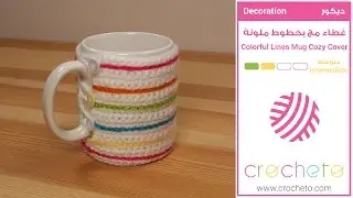 تعليم الكروشيه: غطاء مج بخطوط ملونة - Learn how to Crochet: Colorful Lines Mug Cozy Cover