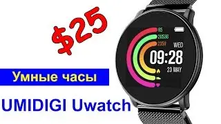 Умные часы UMIDIGI Uwatch &ndash; Всё самое нужное всего за $25 &ndash; Интересные гаджеты с Алиэкеспресс