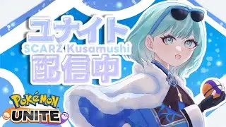 【ポケモンユナイト】完ソロというものにチャレンジしようと思います