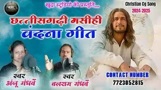 छत्तीसगढ़ी मसीही वंदना गीत ✝️❤| स्वर बलराम गंधर्वे,अंजू गंधर्वे | Christian Cg Song | Masih Video