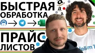Как быстро обрабатывать прайс-листы от поставщиков для Amazon продавцов: безлимитный Telegram-бот
