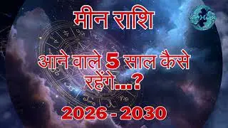 मीन राशि 2026–2030 | Pisces 5 Years Horoscope | गुरु-शनि का बड़ा प्रभाव