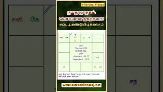 நமது ஜாதகம் யோகமான ஜாதகமா ?  Vertical Video series
