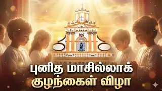LIVE - 27-12-2025 | புனித மாசில்லாக் குழந்தைகள் விழா | St.Andrew's Church | Feast of Holy Innocents