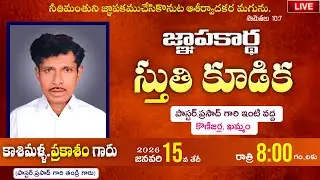 🛑15-01-2025 || జ్ఞాపకార్ధ స్తుతి కూడిక || PS.PRASAD GARU || VIJAYA GARU || KONIJERLA #Live