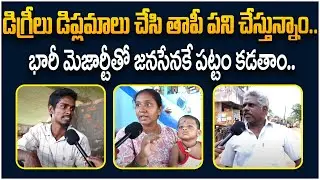 Kakinada Rural Public Talk On 2024 Elections | Pantham Nanaji | Pawan Kalyan | Voter Gusa Gusa