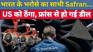 Safran Jet Engine: India को 100% ToT करेगा France, US के GE को झटका