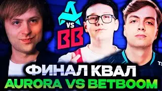 НС СМОТРИТ ФИНАЛ КВАЛИФИКАЦИЙ! АВРОРА ПРОТИВ БЕТБУМ! // AURORA VS BETBOOM [1 ИГРА]