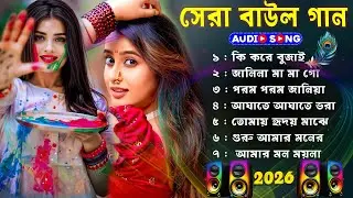 আগেকার বাউল গান ||Bangla Baul Gaan ||Bangladeshi Baul Gaan || Baul Song ||baul gaan nonstop mp3