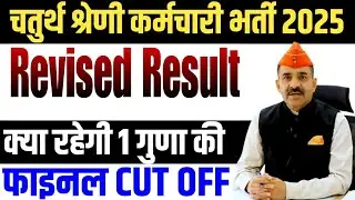 4th grade revised result Live | 4th grade Scrutiny Form Live | 1 Guna Ki Final Cutoff #scrutinyform