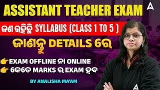 Odisha Junior Teacher Syllabus 2025 | Assistant Teacher କଣ ରହିଛି syllabus (Class 1 to 5 )