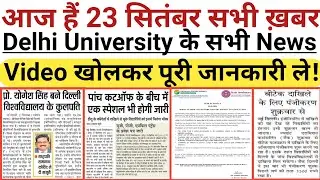 23 September Delhi All University Morning News Update 2021 | Du sol, IGNOU | Du Latest Update Today