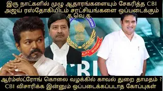 KARUR STAMPEDE CBI ENQUIRY || TVK MEETS AJAY RASTOGI || CBI TAKES OVER ARMSTRONG CASE