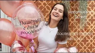 Последняя неделя Августа // Мой День Рождения, k-pop кафе и стрижка на дому