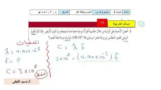 مسائل كيمياء ثاني ثانوي الضوء وطاقة الكم