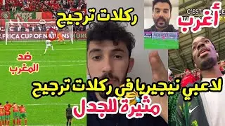 لاعبي نيجيريا في ركلات الترجيح مثيرة للجدل ضد المغرب ..أغرب تصدي في العالم ضد الحارس بونو 