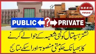 Nishtar Hospital Multan SOLD? | Privatization & Public Health Crisis 🇵🇰