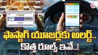 FASTag Rule Change : ఫాస్టాగ్ యూజర్లకు అలర్ట్ కొత్త రూల్స్ ఇవే..! | New FASTag Rules Alert | SumanTV
