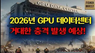 2026년 엔비디아 GPU 데이터센터 거대한 충격 발생 예상