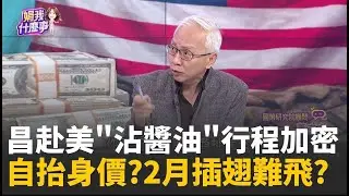 精華│訪美歸國!昌與AIT藏不能說的秘密...反軍購決心更強? 昌赴美