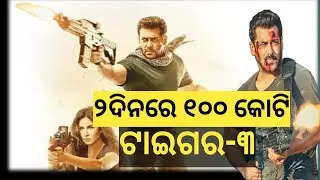 ୨ ଦିନରେ ୧୦୦ କୋଟି ର ରୋଜଗାର ଟାଇଗର -୩! Tiger 3 income in 2 days #tiger3 #salmankhan #odisha24news