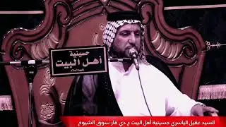 السيد عقيل الياسري حسينية أهل البيت ع ذي قار سوق الشيوخ