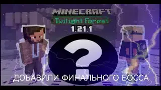 ЖДАЛИ 10 ЛЕТ ОБНОВЛЕНИЕ Twilight Forest