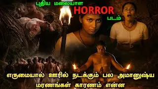 வித்தியாசமான மலையாள Horror படம் !! Crime Investigation Movie Explained | New Malayalam Movie Tamil