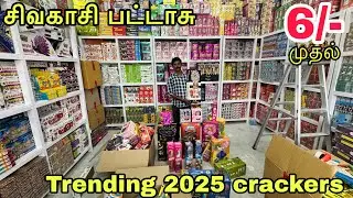 தீபாவளி சிவகாசி பட்டாசு | 2025 trending crackers | wholesale price 
