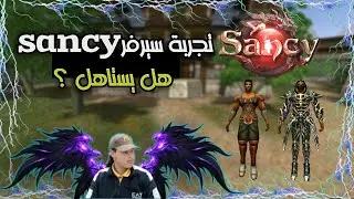 تجربة سيرفر sancy الأجنبي