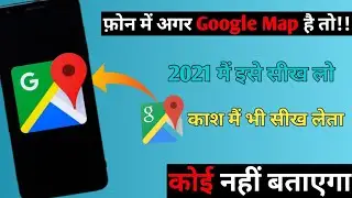 फ़ोन में अगर Google Map है तो यह 3 Trick को सीख लो बहुत काम आएगी Amazing Tricks | Techno Man