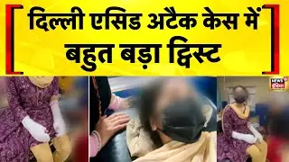 DU Acid Attack केस में बहुत बड़ा ट्विस्ट | Delhi University | Crime News | Delhi Police | Hindi News