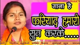 फरियाद हमारी सुन करके/भक्ति भजन बन्दना शास्त्री उन्नाव Dilip Studio