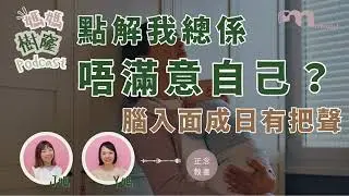 點解媽媽總係唔滿意自己？原來你心入面有個『好 Mean 嘅自己』｜拆解媽媽心裡的批評聲｜媽媽的內置保護機制｜媽媽樹窿Podcast EP29｜J媽 Y媽 @Mamasoul