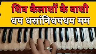 सीखे शिव कैलाशों के वासी || Learn Shiv kailashon Ke Wasi (Harmonium & Piano 🎹 Tutorial)@giriBeats