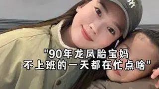 全职妈妈Vlog｜人生最好的一天 永远是今天 请保持热情和努力 勇往直前～#日常vlog #我的生活日记 #全职宝妈 #记录真实生活