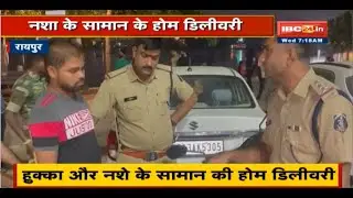 Raipur Crime News: हुक्का और नशे के सामान की Home Delivery |Delivery Boy के Bag से नशे का जखीरा जब्त