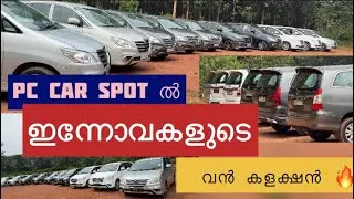 Innova വേണ്ടവർ pc car spot ലേക്ക് പോന്നോളൂ 🔥🔥