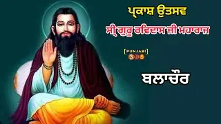🔴 Parkash Utsav 🙏 ਸੀ੍ ਗੁਰੂ ਰਵਿਦਾਸ ਜੀ ਮਹਾਰਾਜ 🙏 ਬਲਾਚੌਰ
