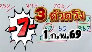 ตามต่อ หลักสิบ 3 ตัวบนตรง งวดวันที่ 1 ก.พ.69