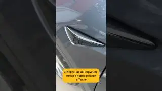 Про Теслу У. Про камеры в поворотниках #тесла #tesla #авто #тачки #автомобили #автообзор