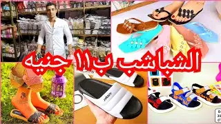 شباشب ب١١ج😱 منبع الشباشب الاطفالي والحريمي والرجالي مكتب جمله ارخص اسعار في العتبه لوكس 💥 وشعبي