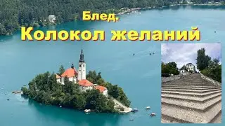 К колоколу желаний на озере Блед / Словения