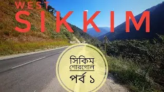 SIKKIM | Hee Bermiok | অফবিট সিকিম | West Sikkim | Sikkim Travel Vlog | NJP TO BERMIOK DAY 1
